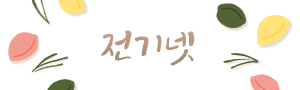 한국브랜드 만족지수 1위 전기넷