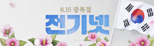 한국브랜드 만족지수 1위 전기넷