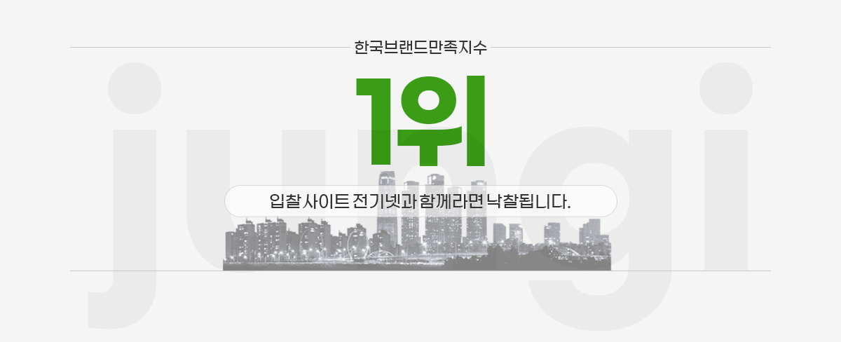 한국브랜드만족지수 1위 전기넷과 함께라면 낙찰됩니다.