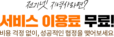 전기넷 지역사라면? 서비스 이용료 무료! 비용 걱정 없이, 성공적인 협정을 맺어보세요