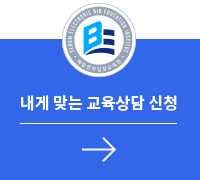 내게 맞는 교육상담 신청