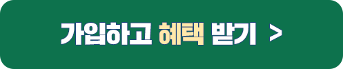 가입하고 혜택받기