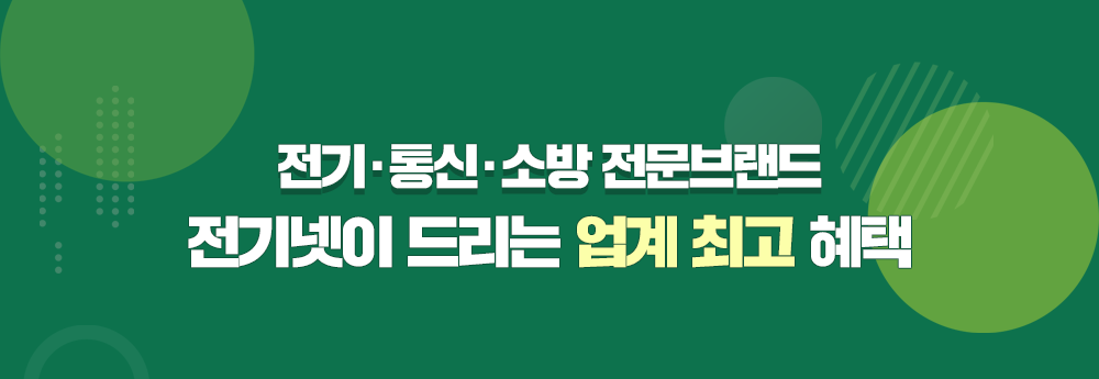 입찰고민! 전기넷 하나로 해결!