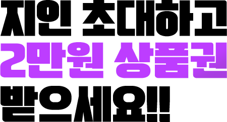 지인 초대하고 2만원 상품권 받으세요!