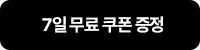 무료 체험 후 결제 혹은 체험 없이 바로 결제