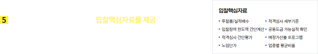 코치마크_메인_5.원활한 입찰 업무를 돕기위한 입찰핵심자료