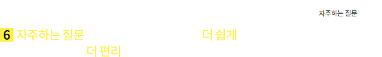 코치마크_메인_6.자주하는 질문