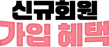 신규회원 가입혜택