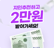 지인추천하고 2만원 받아가세요!