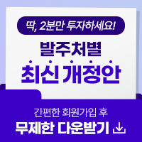 딱, 2분만 투자하세요! 발주처별 최신개정안 간편한 회원가입 후 무제한 다운받기