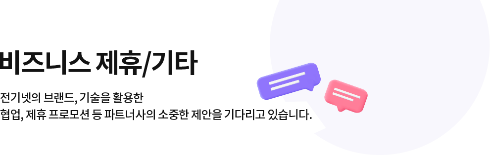 전기넷과 함께 할 수 있는 다양한 제안을 기다립니다.