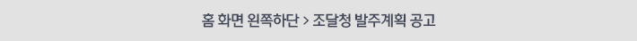홈 화면 왼쪽하단 > 조달청 발주계획 공고