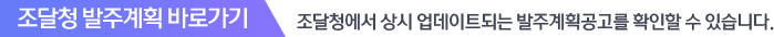 조달청 발주계획 바로가기
