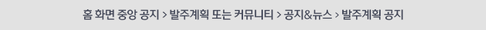 홈 화면 중앙 공지 > 발주계획 또는 커뮤니티 > 공지&뉴스 > 발주계획공지