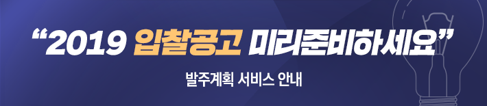 2019 입찰공고 미리준비하세요