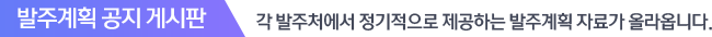 발주계획 공지 게시판